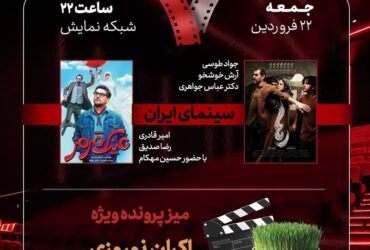 «هفت» به آنتن تلویزیون بازگشت؛ بررسی «اکران‌های نوروزی»