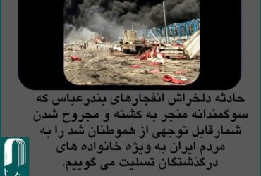 پیام خانه سینما در پی حادثه انفجار در بندر شهید رجایی