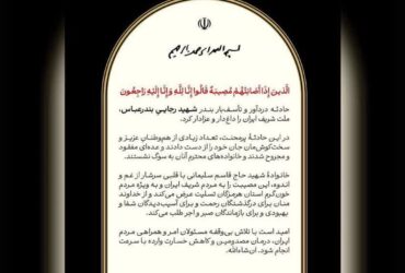 پیام تسلیت خانواده شهید سلیمانی درپی حادثه بندر رجایی بندرعباس