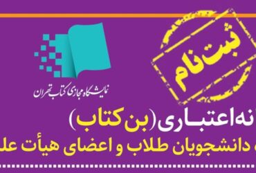 ثبت‌نام بن‌کارت نمایشگاه کتاب شروع شد