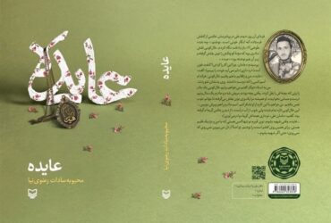 “عایده”، سروها ایستاده می‌میرند