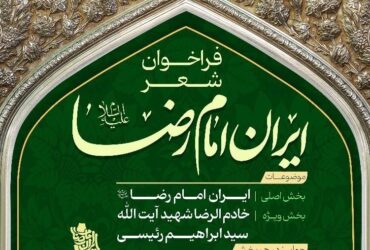 فراخوان پویش ملی شعر «ایرانِ امام رضا (ع)» منتشر شد