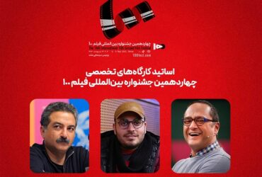 رامبد جوان با محمدحسین مهدویان کارگاه آموزشی برگزار می‌کنند