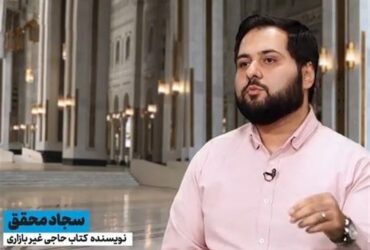 محقق از علت نام‌گذاری “حاجی غیربازاری” می‌گوید