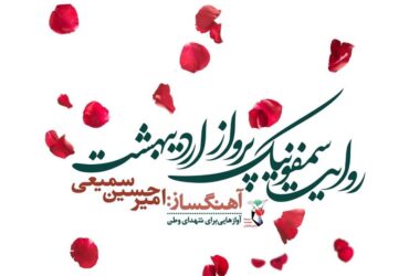 سمفونی پرواز اردیبهشت با حضور قالیباف رونمایی شد