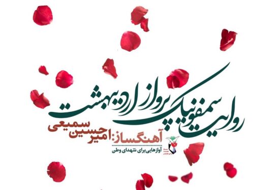 سمفونی پرواز اردیبهشت با حضور قالیباف رونمایی شد