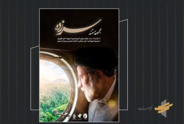 مستند «سرزده»؛ رخدادهای خاص از سفرهای استانی شهید رئیسی