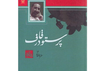 «پرستو در قاف» سفرنامه حج علیرضا قزوه است