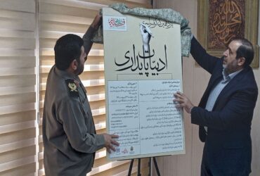 یازدهمین دوره کنگره ملی ادبیات پایداری برگزار می‌شود