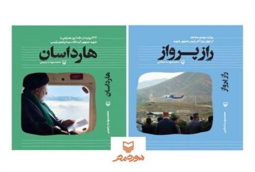 انتشارات سوره مهر با دو کتاب درباره شهید رئیسی به نمایشگاه کتاب آمد